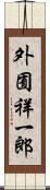 外囿祥一郎 Scroll