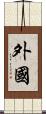 外國 Scroll