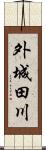 外城田川 Scroll