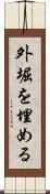 外堀を埋める Scroll