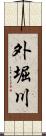 外堀川 Scroll