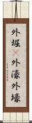 外堀(P) Scroll