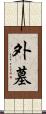 外墓 Scroll