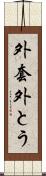 外套 Scroll