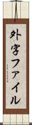 外字ファイル Scroll