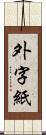 外字紙 Scroll