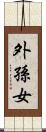 外孫女 Scroll