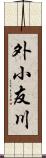 外小友川 Scroll