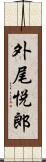 外尾悦郎 Scroll