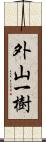外山一樹 Scroll