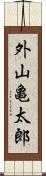 外山亀太郎 Scroll
