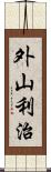 外山利治 Scroll
