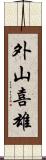 外山喜雄 Scroll