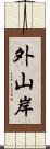 外山岸 Scroll