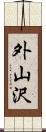 外山沢 Scroll