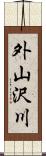 外山沢川 Scroll