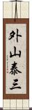 外山泰三 Scroll