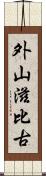 外山滋比古 Scroll