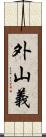 外山義 Scroll