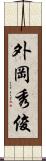 外岡秀俊 Scroll