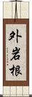 外岩根 Scroll