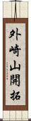 外崎山開拓 Scroll