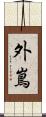 外嶌 Scroll