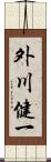 外川健一 Scroll