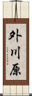 外川原 Scroll