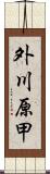 外川原甲 Scroll