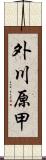 外川原甲 Scroll