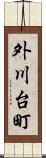 外川台町 Scroll