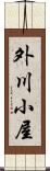 外川小屋 Scroll