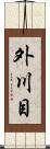 外川目 Scroll