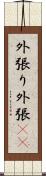 外張り Scroll