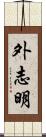 外志明 Scroll