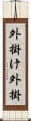 外掛け Scroll