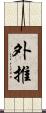 外推 Scroll
