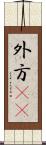 外方(rK) Scroll