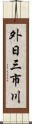 外日三市川 Scroll