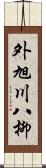 外旭川八柳 Scroll