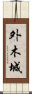 外木城 Scroll