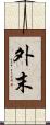 外末 Scroll