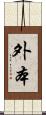 外本 Scroll
