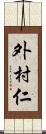 外村仁 Scroll