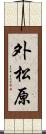 外松原 Scroll