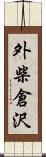 外柴倉沢 Scroll