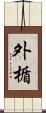 外楯 Scroll