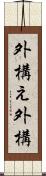 外構え Scroll