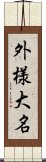 外様大名 Scroll